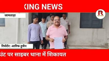 फेसबुक पर छवि खराब करने की साजिश? जामताड़ा में साइबर थाने में शिकायत#jamtaranews #news