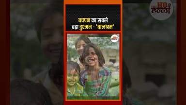 विश्व बाल श्रम निषेध दिवस: आंकड़े जो आपको झकझोर देंगे ! #didyouknow #ytshorts