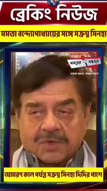 মমতা বন্দ্যোপাধ্যায়ের সঙ্গে আমরণ কাল থাকবেন শত্রুঘ্ন সিনহা #everyone #news #breakingviews