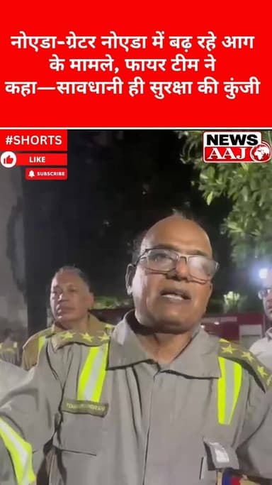 नोएडा-ग्रेटर नोएडा में बढ़ रहे आग के मामले, फायर टीम ने कहा—सावधानी ही सुरक्षा की कुंजी#MassiveFire #NoidaSector49 #OverseasApartment #FireRescue #Firefighters #NoidaNews #EmergencyResponse #ElderlyCoupleRescued #FireSafety #BreakingNews 🚒🔥