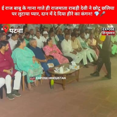 ई राज बाबू के गाना गाते ही राजमाता राबड़ी देवी ने छोटू छलिया पर लुटाया प्यार, दान में दे दिया हीरे का कंगन!
#RajBabu #ChhotuChhaliya #RabriDevi #RabriDeviNews #BiharNews #ViralVideo #TrendingNow #BreakingNews #BiharPolitics #EntertainmentNews #HeeraKaKangan #RajmataRabriDevi #ChhotuChhaliyaViral #RajBabuSong #ExposeHindustan #ViralReels #InstagramViral #FacebookViral #YouTubeShorts #TrendingReels