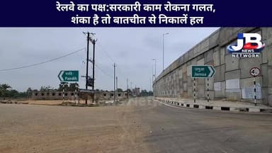 रेलवे का पक्ष: सरकारी जमीन पर जबरन काम रोकना गलत, शंका है तो बातचीत से निकालें हल..
Ministry of Railways, Government of India
Hemant Soren DC Godda Sanjay Prasad Yadav Dr Nishikant Dubey Pradeep Yadav
#JamuaPairdihRailway #UnderpassDispute #GoddaNews #PublicProtest
#EasternRailway #RailwayAdministration #OfficialStatement #DevelopmentVsProtest
#InfrastructureProject #JharkhandNews #ROBProposal #DialogueNotDisruption