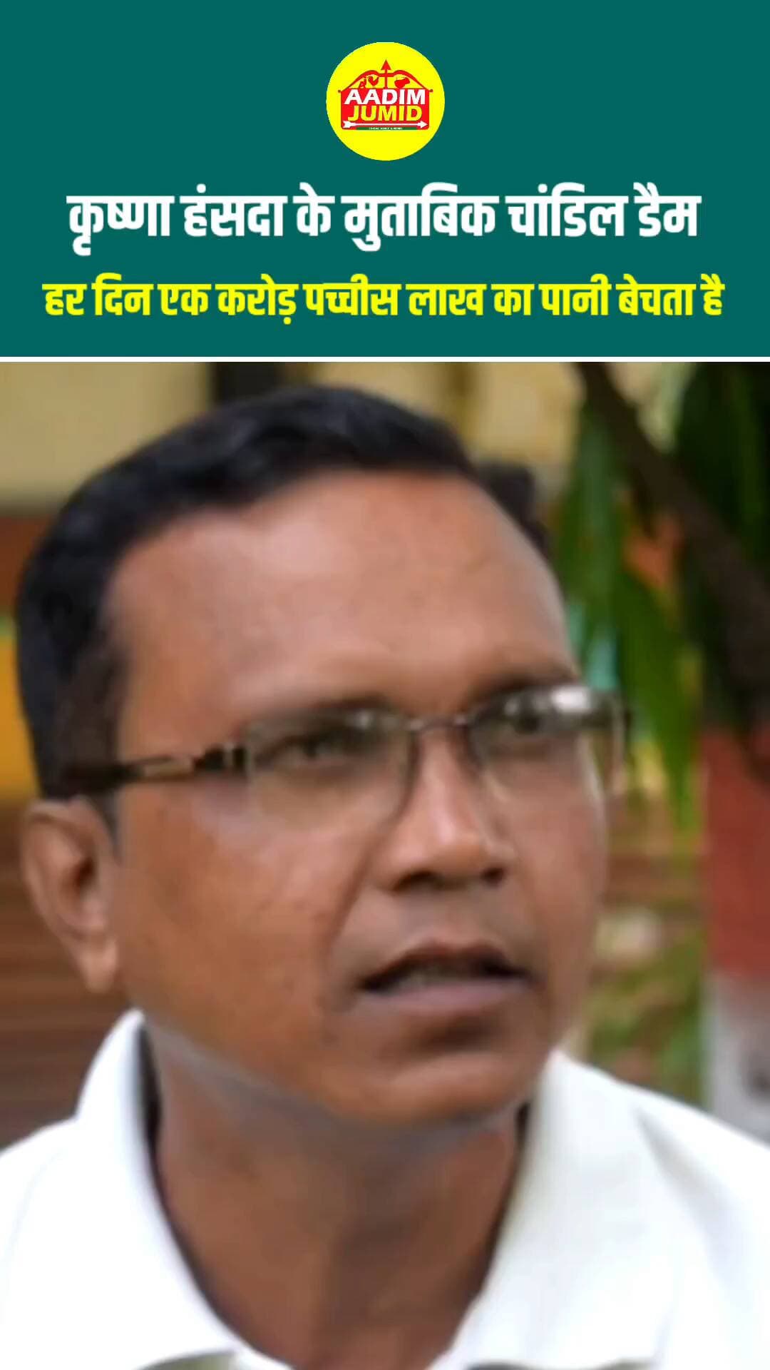 कृष्णा हांसदा का बड़ा खुलासा: TATA का पानी का खेल!
TATA पानी बेचकर रोज़ ₹1,25,00,000 का कमाई #चांडिल