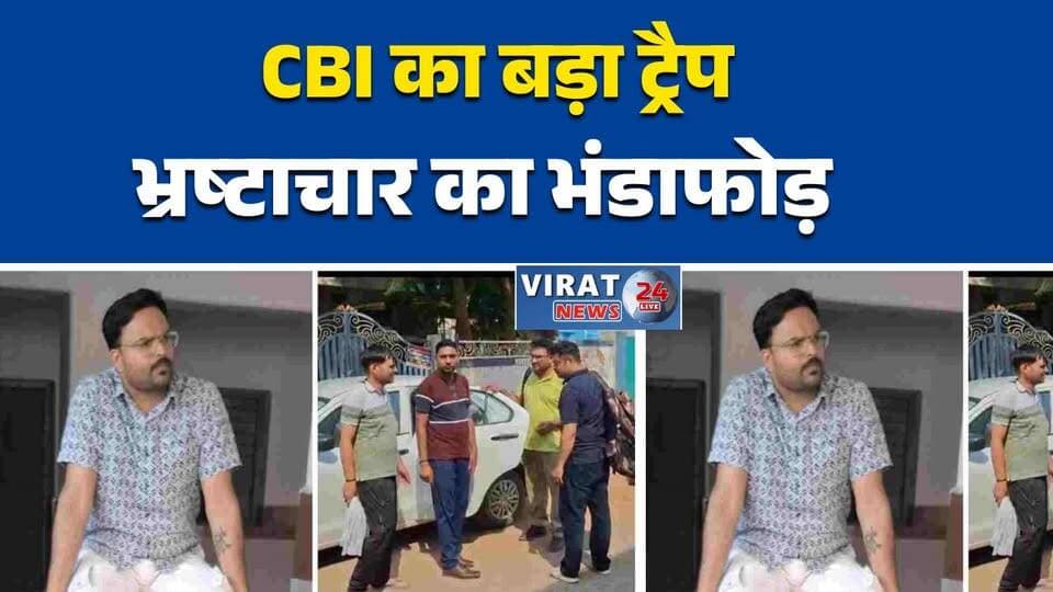 शहडोल में बैंक अधिकारी 10 हजार की रिश्वत लेते गिरफ्तार
सीबीआई ट्रैप में फंसा सेंट्रल बैंक का सहायक प्रबंधक
कियोस्क मंजूरी के बदले रिश्वत मांगने का आरोप
गुरुद्वारे के पास 10 हजार लेते रंगे हाथ पकड़ा गया अधिकारी
शहडोल में सीबीआई की बड़ी कार्रवाई, बैंक अधिकारी गिरफ्तार#CBI #BriberyCase #CorruptionExposed #ShahdolNews #CentralBankOfIndia #CBIRaid #CaughtRedHanded #AntiCorruption #BreakingNews #IndiaNews