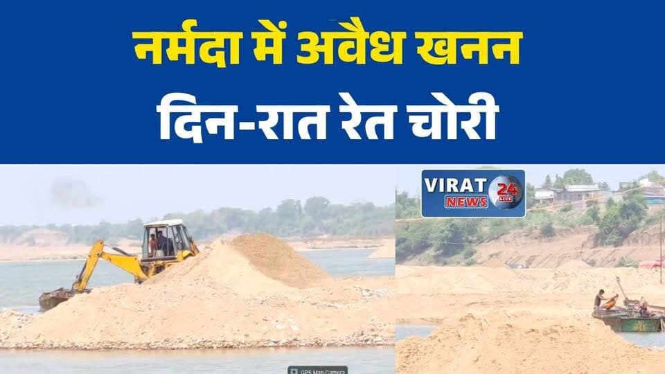 सीहोर में नर्मदा घाटों पर अवैध रेत खनन के गंभीर आरोप, प्रशासन पर सवाल
दिन-रात मशीनों से हो रहा रेत उत्खनन? नर्मदा नदी के घाटों में हड़कंप
पोकलेन और जेसीबी से खनन का आरोप, नर्मदा नदी में नियमों की अनदेखी
अवैध रेत खनन को लेकर बढ़ा विवाद, कार्रवाई न होने पर स्थानीय नाराज
सीहोर: नर्मदा घाटों पर खनन जारी रहने के आरोप, जांच की मांग तेज#SehoreNews #NarmadaRiver #IllegalMining #SandMining #MadhyaPradeshNews #BreakingNews #EnvironmentalIssue #MPNews #RiverMining #Corruption #LatestNews #HindiNews #LocalNews #ShivrajSinghChouhan #MiningScam