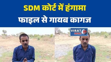 सतना: मझगवां SDM न्यायालय पर दस्तावेज गायब करने के आरोप, जांच की मांग तेज
भूमि विवाद में बड़ा आरोप, न्यायालय रिकॉर्ड से दस्तावेज हटाने का दावा
पीड़ित पक्ष का दावा: कोर्ट फाइल से गायब किए गए महत्वपूर्ण दस्तावेज
न्याय प्रक्रिया पर सवाल, पक्षपात और अनियमितता के आरोप सामने आए
सतना में प्रशासनिक विवाद गहराया, निष्पक्ष जांच की उठी मांग#SatnaNews #MadhyaPradeshNews #SDMCourt #LandDispute #CourtCase #BreakingNews #LegalNews #Investigation #Justice #RewaDivision #MPNews #HindiNews #LatestNews #CorruptionAllegations