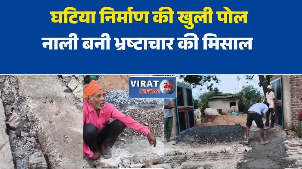 सिरमौर में भ्रष्टाचार की भेंट चढ़ी लाखों की नाली, एक महीने में ही टूटने लगी
घटिया निर्माण की खुली पोल, नई नाली जगह-जगह से हुई क्षतिग्रस्त
इंजीनियर-ठेकेदार की मिलीभगत का आरोप, वार्ड 7 की नाली बनी जांच का विषय
जनता के पैसे पर लापरवाही! निर्माण के कुछ दिन बाद ही बिखरने लगी नाली
मानकों को ताक पर रखकर हुआ निर्माण? स्थानीय लोगों ने उठाए गंभीर सवाल#Sirmour #RewaNews #Corruption #DrainConstruction #MadhyaPradeshNews #BreakingNews #LocalNews #ConstructionScam #Ward7 #SirmourNews #Rewa #HindiNews #DevelopmentWork #PublicIssue #LatestNews