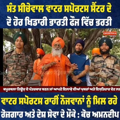 #ਸੰਤ_ਸੀਚੇਵਾਲ_ਵਾਟਰ_ਸਪੋਰਟਸ_ਸੈਂਟਰ ਦੇ ਦੋ ਹੋਰ #ਖਿਡਾਰੀ_ਭਾਰਤੀ_ਫੌਜ_ਵਿੱਚ_ਭਰਤੀ, ਵਾਟਰ ਸਪੋਰਟਸ ਰਾਹੀਂ ਨੌਜਵਾਨਾਂ ਨੂੰ ਮਿਲ ਰਹੇ ਰੋਜ਼ਗਾਰ ਅਤੇ ਦੇਸ਼ ਸੇਵਾ ਦੇ ਮੌਕੇ : ਕੋਚ ਅਮਨਦੀਪ
#kapurthala #kapurthalanews #Kapurthala #KapurthalaNews #ਕਪੂਰਥਲਾ #कपूरथला #highlight #followers #TopFans #todaynews #santbalbirsinghseechewal @topfans Kapurthala News ਕਪੂਰਥਲਾ ਨਿਊਜ਼ Sant Balbir Singh Seechewal
