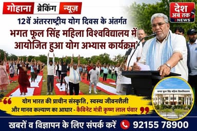 12वें अंतरराष्ट्रीय योग दिवस के अंतर्गत BPS महिला विश्वविद्यालय में आयोजित हुआ योग अभ्यास कार्यक्रम में पहुंचे पंचायत मंत्री कृष्ण लाल पंवार...