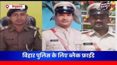बिहार पुलिस के लिए ब्लैक फ्राईडे, बेगूसराय में भीषण सड़क हादसे में एक साथ तीन थानेदार की मौत। मृतकों की पहचान इस प्रकार हुई है—
🔹 साजन कुमार पासवान – थानाध्यक्ष, रतवारा थाना (मधेपुरा)
🔹 ज्ञानेंद्र अमरेंद्र – थानाध्यक्ष, अरार थाना (मधेपुरा)
🔹 नीरज कुमार – थानाध्यक्ष, बेलारी थाना (मधेपुरा)
🔹 नीरज कुमार – वाहन चालक, उदाकिशुनगंज निवासी
#Begusarai #BiharPolice #RoadAccident #BreakingNews #MadhepuraPolice #SHO #BiharNews #NH31 #PoliceOfficer #SadNews #MediaDarshan #BegusaraiAccident #Madhapura #BiharPoliceNews #BreakingBiharNews