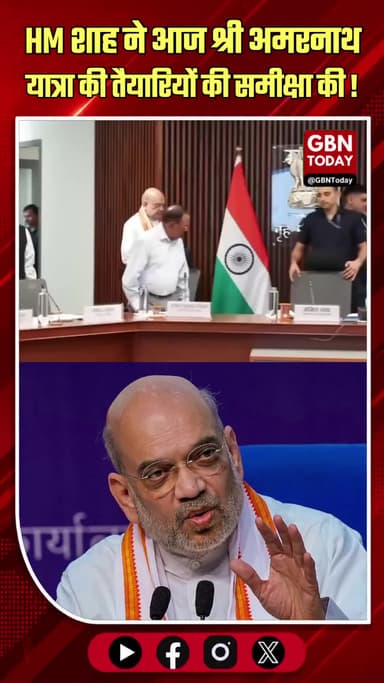 अमरनाथ यात्रा की सुरक्षा तैयारियों पर गृह मंत्री ने की समीक्षा
#AmarnathYatra #AmitShah #Security #DelhiNews