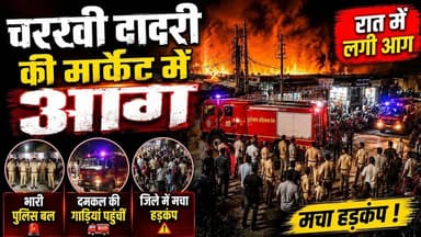 Charkhi Dadri :- रात के अंधेरे में भड़की आग! चरखी दादरी बाजार में मचा हड़कंप , भारी पुलिस बल तैनात
#CharkhiDadri #CharakhiDadriFire #BreakingNews #HaryanaNews #FireInMarket #MarketFire #DadriNews #FireBreaking #LatestNews #HindiNews #ViralNews #FireAccident #Emergency #FireBrigade #PoliceForce #NightFire #MarketIncident #HaryanaBreaking #NewsUpdate #TrendingNews #LiveNews #FireRescue #CharkhiDadriNews #DadriMarket #FireAlert #AccidentNews #LocalNews #IndiaNews #ViralVideo #NewsToday #HaryanaUpdate #FireDepartment #PoliceNews #MarketBlast #BigNews #PublicAlert #FireEmergency #Trending #YouTubeNews #NewsChannel #BharatNews #DailyNews #HindiBreaking #FireScene #RescueOperation #MarketUpdate #HaryanaPolice #Firefighters #BreakingUpdate #NewsViral #CharkhiDadriMarket #MarketAccident #LateNightFire #IndiaBreaking #NewsReport #GroundReport #ExclusiveNews #ViralUpdate #TopNews #LatestUpdate