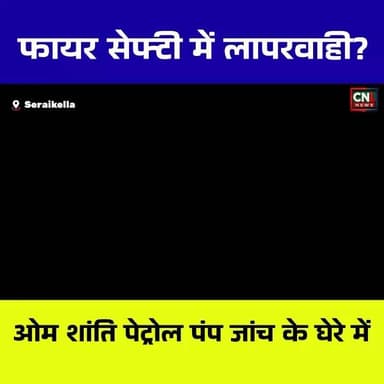 Seraikella:-
🚨 ओम शांति फिलिंग स्टेशन में फायर सेफ्टी पर गंभीर सवाल! 🚨
जांच के दौरान पेट्रोल पंप पर लगे कई फायर एक्सटिंग्विशरों में वैध जांच तिथि, अवधि और एजेंसी संबंधी लेबल नहीं पाए गए। पेट्रोल पंप जैसे संवेदनशील स्थान पर अग्नि सुरक्षा मानकों की अनदेखी किसी बड़े हादसे को न्योता दे सकती है।
क्या संबंधित विभाग इस मामले की जांच कर आवश्यक कार्रवाई करेगा? आपकी क्या राय है?
#Seraikela #Jharkhand #PetrolPump #FireSafety #SafetyFirst #OmShantiFillingStation #News #LocalNews #FireExtinguisher #PublicSafety #SeraikelaKharsawan #JharkhandNews
