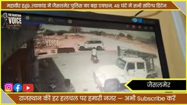 महावीर ह@ त्याकांड में जैसलमेर पुलिस का बड़ा एक्शन, 48 घंटे में सभी संदिग्ध डिटेन#JaisalmerPolice #MahavirMurderCase #Khuhri #RajasthanPolice #CrimeNews #JaisalmerNews #BreakingNews #PoliceAction #RajasthanNews #LawAndOrder