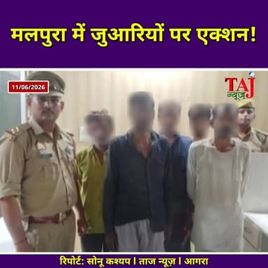 Agra News: मलपुरा पुलिस ने जुआ खेलते 5 जुआरियों को किया गिरफ्तार
Tags: Agra, Malpura, Police, Arrest, Gambling, Card, Cash, Seizure, Informer, Patrol, Checking, Bridge, Accused, Village, Local, Crime, Investigation, Act, TodayExpress, TajNews, AgraNews, आगरा, मलपुरा, पुलिस, गिरफ्तार, जुआ, ताश, नगदी, जब्ती, मुखबिर, गस्त, चेकिंग, पुल, अभियुक्त, गांव, स्थानीय, अपराध, जांच, अधिनियम, ताजन्यूज, टुडेएक्सप्रेस, Pathauli, Vishnu, Rakesh
#AgraNews #AgraCrimeUpdate #MalpuraPoliceAction #GamblingArrestAgra #TajNews