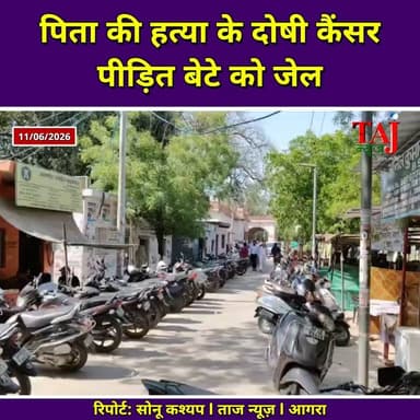 Agra News: कुल्हाड़ी से हमला करने वाले बेटे को कोर्ट ने दी सजा
Tags: Agra, Court, Sentence, Judge, Jail, Fine, Murder, Son, Father, Crime, Ax, Investigation, Evidence, Wife, Acquittal, Cancer, Patient, Health, Law, Section, TodayExpress, TajNews, AgraNews, आगरा, न्यायालय, सजा, न्यायाधीश, जेल, जुर्माना, हत्या, बेटा, पिता, अपराध, कुल्हाड़ी, जांच, साक्ष्य, पत्नी, बरी, कैंसर, मरीज, स्वास्थ्य, कानून, धारा, ताजन्यूज, टुडेएक्सप्रेस, KheraRathore, JyotsnaSingh, RamShankar
#AgraNews #AgraCourtVerdict #AgraCrimeUpdate #KheraRathoreMurderCase #TajNews