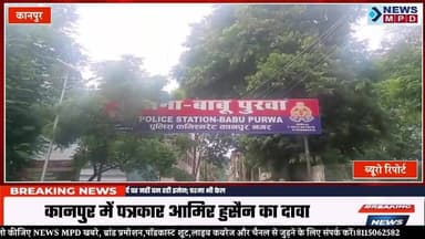 चौकी इंचार्ज बाबू पुरवा दीपक कुमार की शिकायत करना पत्रकार को पड़ा महंगा।
#uppolice #public #complaint #fir #latestnews #kanpurnews