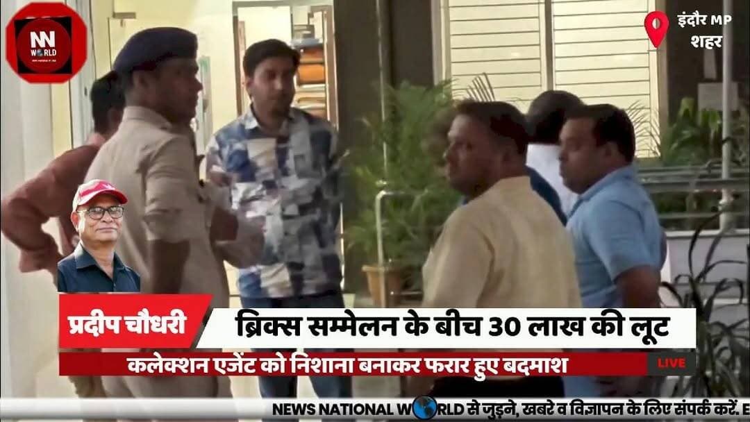 ब्रिक्स सम्मेलन के बीच 30 लाख की लूट, कलेक्शन एजेंट को निशाना बनाकर फरार हुए बदमाश
#IndoreLoot #CrimeNews #BRICS2026 #IndorePolice #RobberyCase
#इंदौर_लूटकांड #पंढरीनाथ_थाना #अपराध_समाचार #इंदौर_पुलिस #30लाख_लूट
इंदौर लूटकांड, पंढरीनाथ थाना, कलेक्शन एजेंट, 30 लाख रुपये, सीसीटीवी फुटेज, मुकेश अग्रवाल, पुलिस जांच, एक्टिवा सवार बदमाश, व्यापारियों का कलेक्शन, लूट की वारदात
Indore Robbery, Pandhrinath Police Station, Collection Agent, 30 Lakh Loot, CCTV Footage, Mukesh Agrawal, Police Investigation, Scooter-Borne Criminals, Business Collection, Robbery Incident