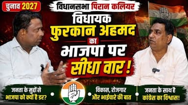 (चुनाव 2027) विधानसभा पिरान कलियर विधायक फुरकान अहमद का भाजपा पर सीधा वार.... #ukbharat #roorkee #haridwar #uttrakhand #BJPGovernment #Congress #chunav #kaliyarsharif