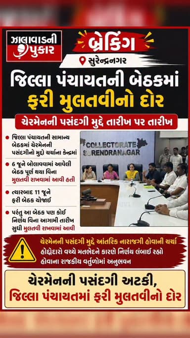 જિલ્લા પંચાયતની બેઠકમાં ફરી મુલતવીનો દોર
ચેરમેનની પસંદગી મુદ્દે તારીખ પર તારીખ
🔹 જિલ્લા પંચાયતની સામાન્ય બેઠકમાં ચેરમેનની પસંદગીનો મુદ્દો ચર્ચાના કેન્દ્રમાં
🔹 6 જૂને બોલાવવામાં આવેલી બેઠક પૂર્ણ થયા વિના મુલતવી રાખવામાં આવી હતી
🔹 ત્યારબાદ 11 જૂને ફરી બેઠક યોજાઈ
🔹 પરંતુ આ બેઠક પણ કોઈ નિર્ણય વિના આગામી તારીખ સુધી મુલતવી રાખવામાં આવી
🔹 ચેરમેનની પસંદગી મુદ્દે આંતરિક નારાજગી હોવાની ચર્ચા
🔹 હોદ્દેદારો વચ્ચે મતભેદને કારણે નિર્ણય લંબાઈ રહ્યો હોવાના રાજકીય વર્તુળોમાં અણસાર
#surendanager #wadhawan #surendranagar #bjp #chotila