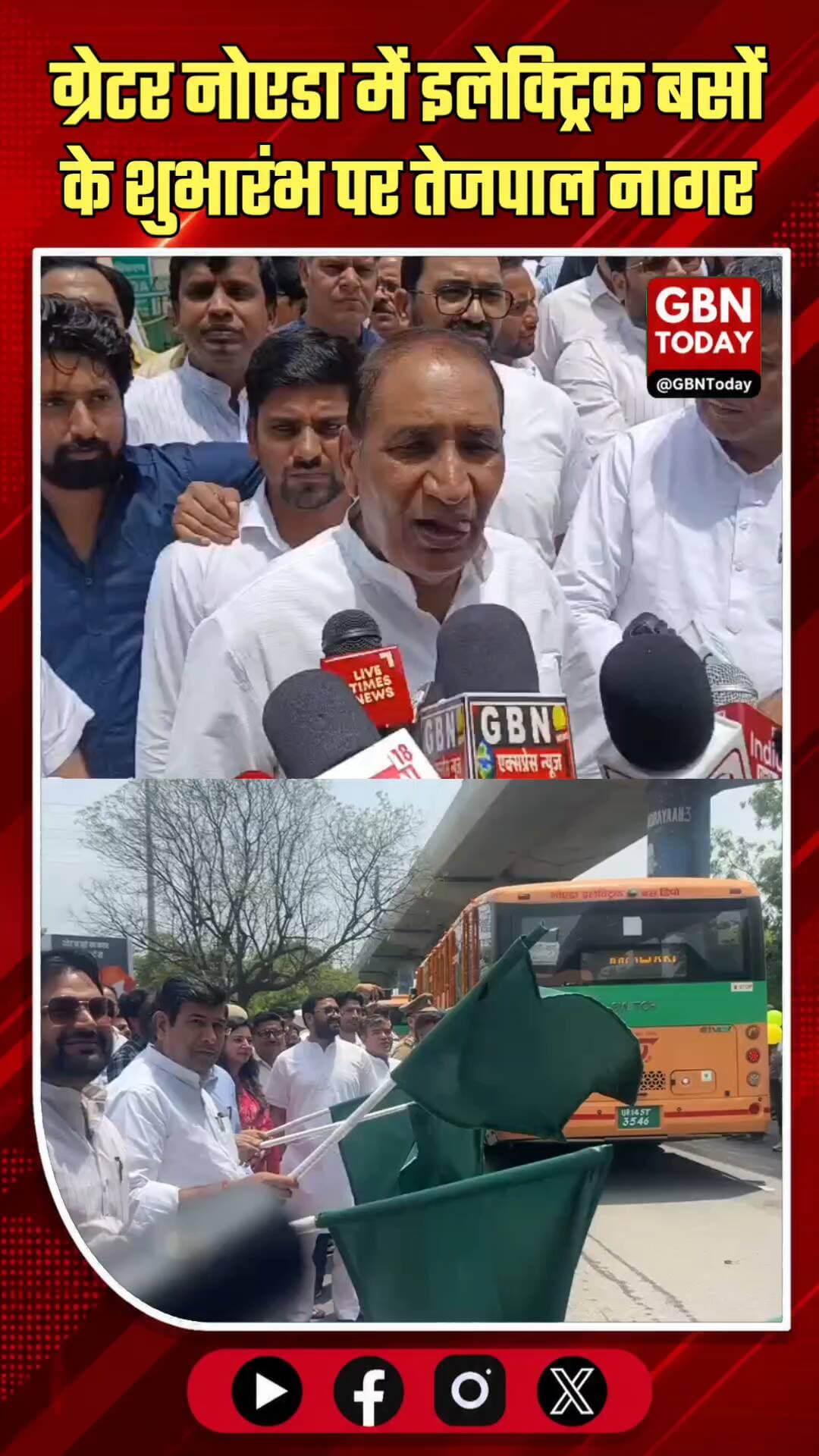 ग्रेटर नोएडा: इलेक्ट्रिक बसों का शुभारंभ, 9 रूटों पर मिलेगी सेवा
#GreaterNoida #ElectricBus #NoidaNews #Transport