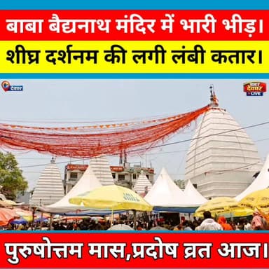 प्रदोष व्रत पर बाबा बैद्यनाथ मंदिर में श्रद्वालुओं का भारी भीड़। शीघ्र दर्शनम की लगी लंबी कतार, मजिस्ट्रेट मोर्चा संभालते दिखे।
#khabardeogharlive #babamandir #shivbhakt #bababaidynathtemple #deogharjharkhand
