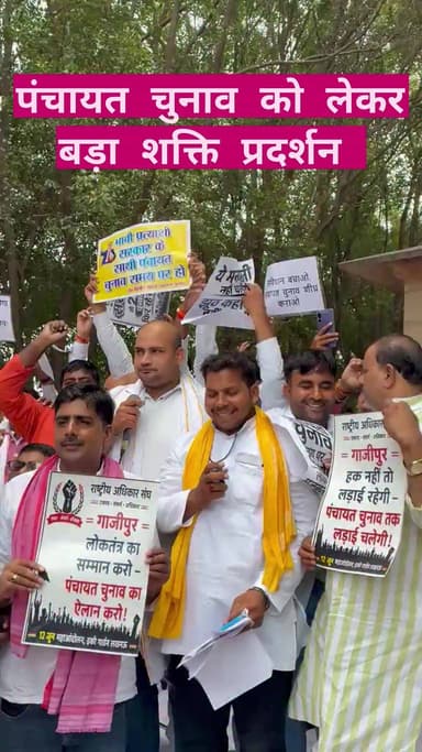 पंचायत चुनाव को लेकर राजधानी में बड़ा शक्ति प्रदर्शन
📍 Lucknow के स्मृति उपवन में पंचायत चुनाव जल्द कराने की मांग को लेकर प्रत्याशियों ने शांतिपूर्ण धरना प्रदर्शन किया। बड़ी संख्या में पहुंचे प्रत्याशियों और समर्थकों ने सरकार से शीघ्र चुनाव तिथि घोषित करने की मांग उठाई।
प्रदर्शनकारियों का कहना है कि पंचायत चुनाव में लगातार हो रही देरी से गांवों का विकास प्रभावित हो रहा है और लोकतांत्रिक व्यवस्था पर भी असर पड़ रहा है। पूरे प्रदर्शन के दौरान माहौल शांतिपूर्ण रहा, लेकिन प्रत्याशियों का आक्रोश साफ दिखाई दिया।
🗣️ “जल्द चुनाव कराओ, लोकतंत्र बचाओ” के नारों से गूंजा स्मृति उपवन।
#Lucknow #PanchayatElection #UPPanchayatChunav #स्मृति_उपवन #धरना_प्रदर्शन #UPNews #BreakingNews #PoliticsNews