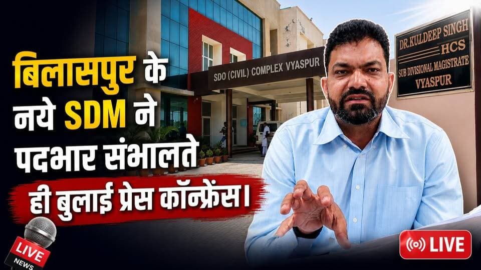 यमुनानगर बिलासपुर के नवनियुक SDM की प्रैस कॉन्फ्रेंस। लाइव देखे। #yamunanagar #HindiNews #LatestNews #ViralNews #NewsUpdate #YNRNews #LocalNews #Haryana #IndiaNews #India #sdmbilaspur #newsdm