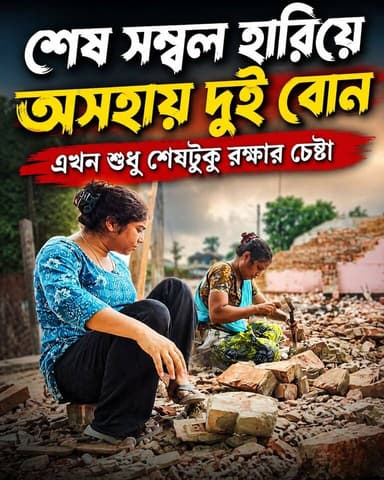 রেলের ভাঙচুরের পর শেষ সম্বল টুকু বাঁচানোর চেষ্টা দুই বোনের ! #railnotice #poor #need #helplessness #sympathy
