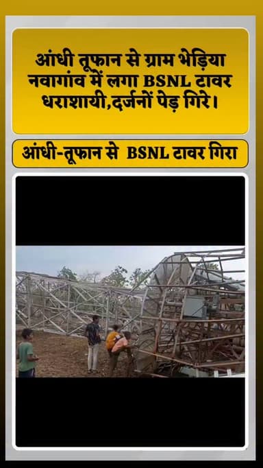शुक्रवार सुबह करीब 5 बजे ग्राम भेड़िया नवागांव, बोड़की एवं आसपास के क्षेत्रों में आए तेज आंधी-तूफान ने भारी नुकसान पहुंचाया। तेज हवाओं के चलते ग्राम भेड़िया नवागांव में लगा BSNL टावर धराशायी हो गया, वहीं दर्जनों पेड़ उखड़कर गिर गए।
तूफान के कारण कई मकानों के छप्पर और टीन शेड उड़ गए। भेड़िया नवागांव-बोड़की के बीच खार मुख्य मार्ग पर चार बड़े पेड़ गिरने से कुछ समय के लिए आवागमन बाधित रहा। बाद में ग्रामीणों ने स्वयं पेड़ हटाकर रास्ता बहाल किया