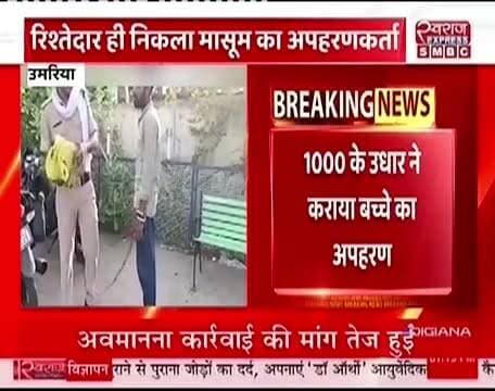 महज एक हजार के उधार पैसों के लिए बच्चे का अपहरण #स्वराजexpresssmbc #collectarumaria #spumaria #jansmparkumaria