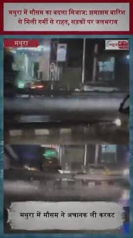 मथुरा में मौसम का बदला मिजाज: झमाझम बारिश से मिली गर्मी से राहत, सड़कों पर जलभराव
#MathuraRain #RainAlert