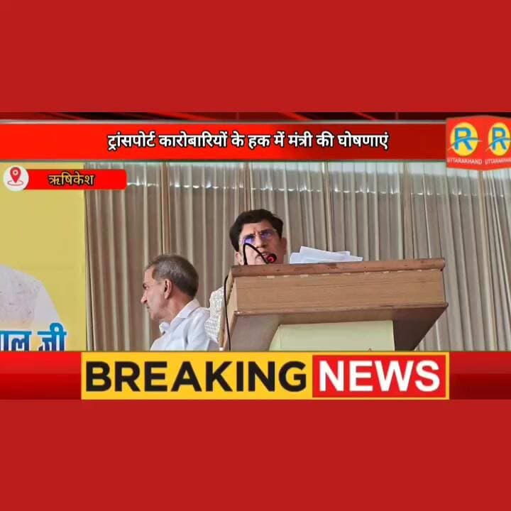 वाहनों का अब हर साल नहीं 3 साल में 5% बढ़ेगा टैक्स। एमडीडीए के थ्रू होगी ट्रांसपोर्ट नगर की स्थापना। राज्य में सिंगल परमिट की भी होगी व्यवस्था। बाहरी राज्यों के ट्रक पहाड़ चढ़ाने के लिए बनेगी नीति। स्वागत समारोह में परिवहन मंत्री प्रदीप बत्रा की घोषणाएं।
#पुलिस #police #NewsUpdate #rishikesh #ऋषिकेश #uttrakhand #exclusive #Dehradun #taxi Pradeep Batra Pradeep Batra MLA Roorkee