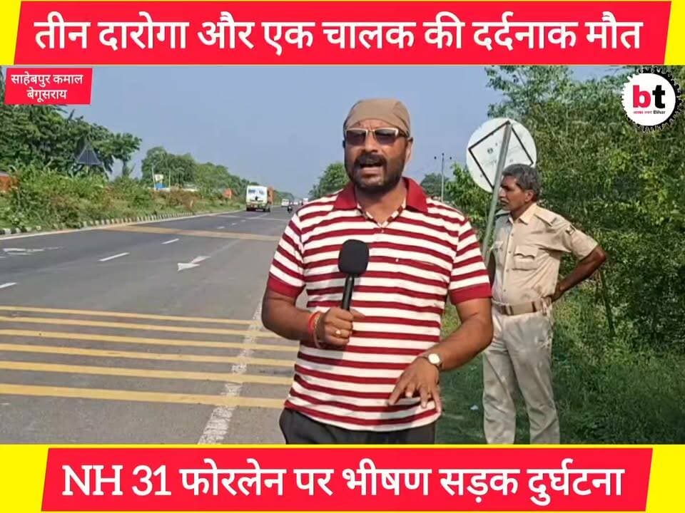 NH 31 पर भीषण सड़क दुर्घटना ! मधेपुरा जिले के तीन दारोगा और एक चालक की हो गई दर्दनाक मौ$त ! देखिए ग्राउंड जीरो से सबसे पहले Begusarai Today की रिपोर्ट !
#BegusaraiToday
#BreakingNews
#NH31Accident
#RoadAccident
#BegusaraiNews
#MadhepuraNews
#BiharNews
#SadNews
#PoliceOfficer
#Daroga
#AccidentNews
#GroundReport
#ExclusiveReport
#LatestNews
#BiharPolice
#RoadSafety
#NewsUpdate
#ViralNews
#PankajBhatt
#Begusarai