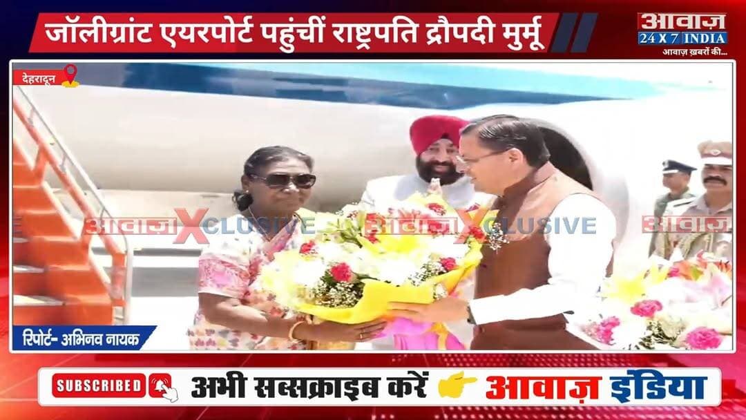 देहरादून: जॉलीग्रांट एयरपोर्ट पहुंचीं राष्ट्रपति द्रौपदी मुर्मू, राज्यपाल समेत सीएम धामी ने किया महामहिम का स्वागत
#AwaazIndiaNational #Uttarakhand #Dehradun #President #DroupadiMurmu #CMDhami #GurmeetSingh #latestnews
