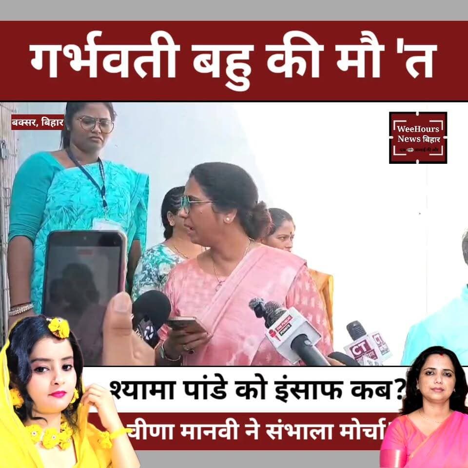 गर्भवती नवविवाहिता श्यामा पांडे की मौ त पर बवाल, परिवार बोला- फां 'सी नहीं, ह "त्या हुई है
Description: बक्सर की रहने वाली श्यामा पांडे की शादी 4 दिसंबर 2025 को हुई थी। शादी के महज 58 दिन बाद 1 फरवरी 2026 को उसकी संदिग्ध परिस्थितियों में मौ त हो गई। मृतका के परिजनों का आरोप है कि श्यामा डेढ़ महीने की गर्भवती थी और उसे लगातार मानसिक रूप से परेशान किया जा रहा था। परिवार का दावा है कि यह आत्महत्या नहीं बल्कि सुनियोजित ह त्या का मामला है। वहीं परिजनों ने जांच में लापरवाही, बयान बदलने और मामले को दबाने की कोशिश के भी गंभीर आरोप लगाए हैं। इस बीच महिला विकास मंच की संस्थापक वीणा मानवी के बक्सर पहुंचने के बाद मामला एक बार फिर चर्चा में आ गया है। आखिर इस केस में अब तक क्या हुआ और परिवार किन सवालों के जवाब मांग रहा है, देखिए पूरी रिपोर्ट।
#ShyamaPandey #BuxarNews #JusticeForShyama #BiharNews #BreakingNews #DowryCase #SuspiciousDeath #WomenSafety #ViralNews #TrendingNews #VeenaManavi #JusticeForDaughter #BiharCrime #HindiNews #WeeHoursNewsbihar