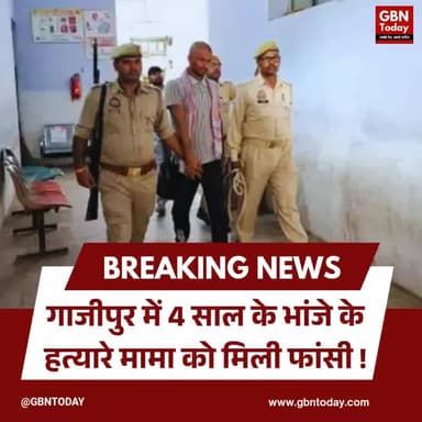 भांजे की हत्यारे मामा को फांसी, जज के सवाल पर बेखौफ
#Ghazipur #DeathPenalty #Crime #Justice #UPNews