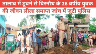 तालाब में डूबने से बिरनौध के 26 वर्षीय युवक की जीवन लीला समाप्त जांच में जुटी पुलिस #NewsUpdate #bhagalpur #viralnews #BreakingNews #jio