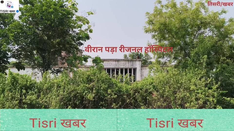 रखरखाव के अभाव में जर्जर हो गया तिसरी का रीजनल हॉस्पिटल।
#highlights
#jharkhand
#Tisriखबर
#PMOIndia
