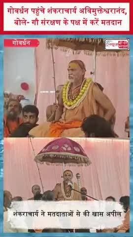 गोवर्धन पहुंचे शंकराचार्य अविमुक्तेश्वरानंद, बोले- गौ संरक्षण के पक्ष में करें मतदान
#Govardhan #Shankaracharya