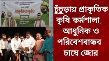 চুঁচুড়ায় প্রাকৃতিক কৃষি কর্মশালা, আধুনিক ও পরিবেশবান্ধব চাষে জোর
@top fans R. News Following Chinsura - চুঁচুড়া - Chinsurah Hooghly-Chuchura Hooghly,Nalikul #unnayanpachali #hooghlychinsurhamunicipality #everyonehighlightsfollowers #topfanseveryone #chinusinu #SubirNag #followme #পোষ্ট #exclusive #relles