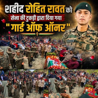 "शहीद की चिता पर लगेंगे हर बरस मेले, वतन पर मरने वालों का यही बाकी निशां होगा।"
◆ शहीद रोहित रावत को सेना की टुकड़ी द्वारा दिया गया " गार्ड ऑफ ऑनर ".....
◆ जवानों ने अपने हथियार उल्टे कर देश के इस वीर सपूत को दी सलामी...
◆ सेना के बैंड द्वारा बजाई गई अत्यंत भावुक कर देने वाली शोक धुन...
#ShaheedRohitSinghRawat #Agniveer #IndianArmy #GarhwalRifles #Ghansali #Uttarakhand #Martyr #SaluteToHero #JaiHind