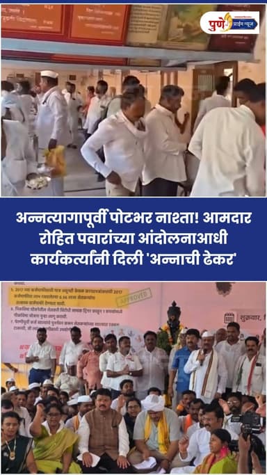 अन्नत्यागापूर्वी पोटभर नाश्ता! आमदार रोहित पवारांच्या आंदोलनाआधी कार्यकर्त्यांनी दिली 'अन्नाची ढेकर'
आमदार रोहित पवार यांचे पंढरपुरात अन्नत्याग आंदोलन सुरू होत आहे. हे आंदोलन सुरू करण्यापूर्वी आमदार रोहित पवार यांच्या समर्थनासाठी आलेले शेतकरी आणि कार्यकर्त्यांना नाश्त्याची व्यवस्था येथील संत गाडगे महाराज मठात करण्यात आली होती. त्यामुळे अन्नत्याग सुरू करण्यापूर्वी पोटभर अन्नाची ढेकर शेतकरी आणि समर्थक कार्यकर्त्यांनी दिल्याची चर्चा यानिमित्ताने सुरू झाली आहे. हा व्हिडिओ सध्या सोशल मीडियावर व्हायरल होत आहे.
.
.
.
#RohitPawar
#Pandharpur
#NCP
#ViralVideo
#PoliticalSatire
#AnnatyagAndolan
#HungerStrikeScam
#BreakfastBeforeProtest
#PoliticiansExposed
#PandharpurPolitics