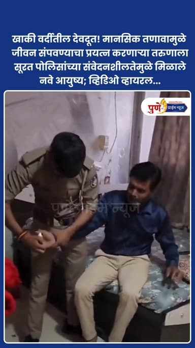 खाकी वर्दीतील देवदूत! मानसिक तणावामुळे जीवन संपवण्याचा प्रयत्न करणाऱ्या तरुणाला सूरत पोलिसांच्या संवेदनशीलतेमुळे मिळाले नवे आयुष्य; व्हिडिओ व्हायरल.
मानसिक तणावामुळे जीवन संपवण्याचा प्रयत्न करणाऱ्या एका तरुणाला सूरत पोलिसांनी वेळेवर हस्तक्षेप करत त्याचे प्राण वाचवले. पोलिसांच्या तत्परतेमुळे त्या तरुणाला नव्याने जगण्याची संधी मिळाली. या हृदयस्पर्शी घटनेचा व्हिडिओ गुजरातच्या उपमुख्यमंत्र्यांनी त्यांच्या X अकाउंटवर शेअर केला असून, सूरत पोलिसांच्या संवेदनशीलतेचे आणि सतर्कतेचे सर्वत्र कौतुक होत आहे.
.
.
.
#SuratPolice
#GujaratPolice
#KhakiHeroes
#LifeSavers
#ViralVideo
#MentalHealthMatters
#HopeForLife
#ChooseLife