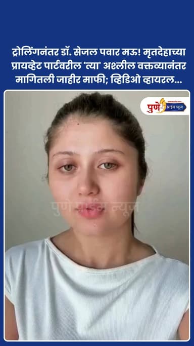 ट्रोलिंगनंतर डॉ. सेजल पवार मऊ! मृतदेहाच्या प्रायव्हेट पार्टवरील 'त्या' अश्लील वक्तव्यानंतर मागितली जाहीर माफी; व्हिडिओ व्हायरल...
कॉमेडियन प्रणित मोरे यांच्या शोदरम्यान एका पुरुषाच्या मृतदेहाच्या प्रायव्हेट पार्टबद्दल अश्लील टिप्पणी केल्यामुळे डॉ. सेजल पवार सोशल मीडियावर मोठ्या प्रमाणात ट्रोल झाली आहे. यानंतर तिने माफी मागितली असून तिचा माफी मागतानाचा व्हिडिओ समोर आला आहे.
.
.
.
#SejalPawar #PranitMore #ComedyShowControversy #SocialMediaTrolling #ApologyVideo #ViralVideo #PublicApology