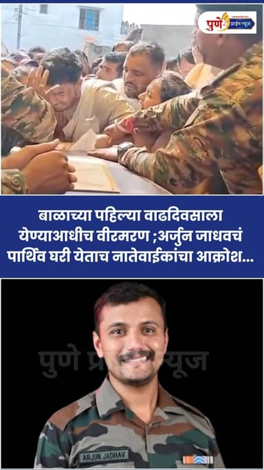 काश्मीरच्या उरी सेक्टरमध्ये कर्तव्य बजावताना वीरमरण ;अर्जुन जाधवचं पार्थिव घरी येताच नातेवाईकांचा आक्रोश...
सातारा जिल्ह्यातील शहापूर गावचे रहिवासी असलेले जवान अर्जुन जाधव हे जम्मू-काश्मीरमधील उरी सेक्टरमध्ये कर्तव्यावर असताना एका अपघाती स्फोटात गंभीर जखमी होऊन शहीद झाले. त्यांचे पार्थिव त्यांच्या मूळ गावी आणण्यात आले. या घटनेमुळे संपूर्ण शहापूर गावावर शोककळा पसरली आहे.
.
.
.
#MartyrArjunJadhav
#ArjunJadhav
#SataraNews
#IndianArmy
#ShahpurSatara
#UriSector
#JammuKashmir
#Martyrdom
#ArmyMartyr
#SataraMartyr