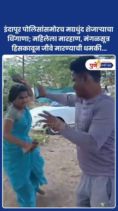 इंदापूर, ता. १२ : वनगळी (ता. इंदापूर) येथे पंचनामा सुरू असताना मद्यधुंद अवस्थेतील शेजाऱ्याने घरात घुसून महिला, तिचा पती आणि मुलाला मारहाण केल्याची धक्कादायक घटना गुरुवारी (ता.11) सायंकाळी सुमारे पाच वाजण्याच्या सुमारास घडली. एवढेच नव्हे तर महिलेच्या गळ्यातील अर्धा तोळ्याचे मंगळसूत्र हिसकावून नेल्याचा आरोपही करण्यात आला आहे.
सोमनाथ नामदेव चव्हाण असे गुन्हा गुन्हा दाखल करण्यात आलेल्या आरोपींचे नाव आहे. या प्रकरणी अर्चना अतुल सोनकांबळे (वय ३६, रा. वनगळी, ता. इंदापूर) यांनी फिर्याद दिली आहे. पोलिसांनी दिलेल्या माहितीनुसार, अर्चना सोनकांबळे या मजुरी करून कुटुंबाचा उदरनिर्वाह करतात. बावधन पोलीस ठाण्यातील महिला सहाय्यक पोलीस निरीक्षक शीतल गिरी आणि त्यांचे पथक अर्चना सोनकांबळे यांच्या अल्पवयीन मुलीसोबत पंचनामा करण्यासाठी त्यांच्या घरी आले होते. त्यावेळी शेजारी राहणारा सोमनाथ नामदेव चव्हाण हा मद्यधुंद अवस्थेत तेथे आला आणि "मुलगी काय जबाब देते ते मला पाहायचे आहे" असे सांगत तेथून जाण्यास नकार दिला.
पोलिसांनी त्याला बाहेर जाण्यास सांगितल्यानंतर तो अंगणात जाऊन शिवीगाळ करू लागला. अर्चना सोनकांबळे आणि त्यांचा मुलगा आर्यन यांनी समजावण्याचा प्रयत्न केला असता, सोमनाथ चव्हाण याने अर्चना यांच्या कानशिलात लगावून दगडाने त्यांच्या खांद्यावर आणि पाठीवर मारहाण केली. आईला वाचवण्यासाठी आलेल्या आर्यनलाही लाथाबुक्क्यांनी मारहाण करण्यात आली.
.
.
.
#Indapur #PuneCrime #AssaultOnFamily #PuneRuralPolice #BreakingNewsMaharashtra #CrimeAlertPune
