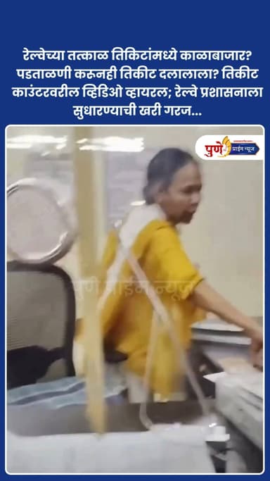 रेल्वेच्या तत्काळ तिकिटांमध्ये काळाबाजार? पडताळणी करूनही तिकीट दलालाला? तिकीट काउंटरवरील व्हिडिओ व्हायरल; रेल्वे प्रशासनाला सुधारण्याची खरी गरज...
.
.
.
#IndianRailways
#CentralRailway
#RailwayMinistry
#AshwiniVaishnaw
#RailwayAdministration
#TicketTouts
#TatkalScamExposed
#CommonManSuffers
#CaughtOnCamera
#RailwayCorruption