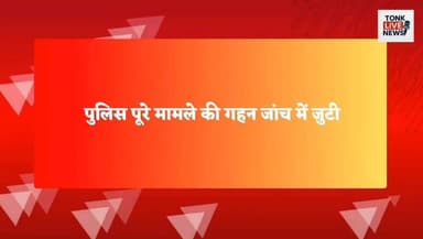 टोंक जिले से इस वक्त की बड़ी खबर।
लवादर गांव में महिला का कटा हुआ शव मिलने से सनसनी फैल गई।
महिला के शरीर का आधा हिस्सा प्लास्टिक के बोरों में बंद मिला।
#BreakingNews
#TonkNews
#RajasthanNews
#CrimeNews
#TonkCrime
#PoliceInvestigation
#MurderMystery
#ShockingNews
#LatestUpdate
#LawAndOrder
#FSLTeam
#CrimeInvestigation
#ViralNews
#LocalNews
#NewsAlert
#TonkDistrict
#RajasthanPolice
#GroundReport
#HeadlinesToday
#FastLocalNews
#KGNewsRajasthan
#BreakingAlert
#CrimeReport
#ExclusiveNews
#JusticeForVictim