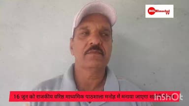 BREAKING: राजकीय वरिष्ठ माध्यमिक पाठशाला मनोह में 16 जून को शहीदी दिवस, रक्तदाताओं के लिए विशेष शिविर का आयोजन
देश के अमर शहीदों को नमन करने और समाज सेवा के संकल्प के साथ, आगामी 16 जून को राजकीय वरिष्ठ माध्यमिक पाठशाला मनोह में 'शहीदी दिवस' मनाया जा रहा है। इस पावन अवसर पर स्कूल परिसर में एक विशाल रक्तदान शिविर का भी आयोजन किया जा रहा है। हमारा आप सभी से निवेदन है कि भारी संख्या में पहुँचकर रक्तदान करें और इस नेक कार्य का हिस्सा बनें।
#BloodDonationCamp #ShaheediDiwas #GSSSManoh #RaktadanMahadan #ManohSchool #HimachalNews #LocalNews #DonateBloodSaveLives #16June #BreakingNews #JaiHind #facebooknewschannel